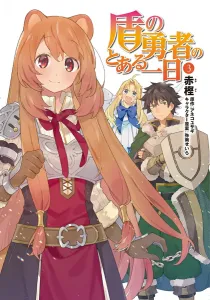 A Day in the Life of the Shield Hero (3) (Dengeki Comics NEXT)