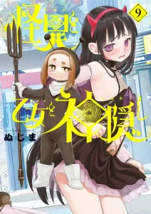 Kaii to Otome to Kamikakushi (9) (Big Comics)