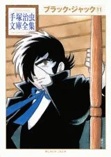 Black Jack (11) (Osamu Tezuka Manga Library)