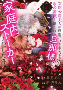 The case of my husband, known as the ice rose, who only wanted me as the next duchess but turned into a domestic stalker (5) (KCx)