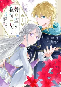 The Sacrificial Saint and the Covenant of Salvation: The Second Love Spun by a Rogue Mage 1 (Flows Comic)