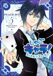 Shugo Chara! Jewel Joker (2) (KC Deluxe)