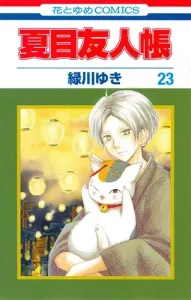 Natsume's Book of Friends 23 (Hana to Yume Comics)