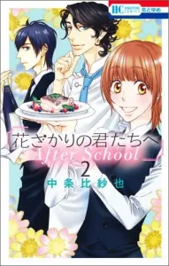 Hana Zakari no Kimi-tachi e After School 2 (Hana to Yume Comics)