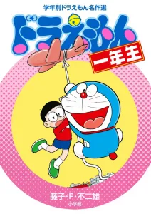 Doraemon First Grade