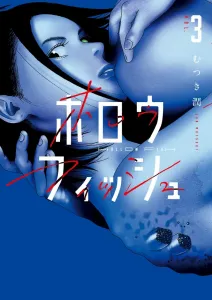 Hollow Fish (3) (Big Comics)