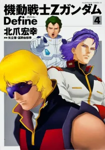 Mobile Suit Zeta Gundam Define 4 (Kadokawa Comics Ace)