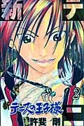 The New Prince of Tennis 2 (Jump Comics・SQ Comics)