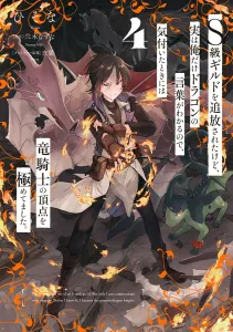 I was kicked out of the S-class guild, but only I can understand dragon language, so before I knew it, I reached the pinnacle of dragon knights. 4 (Dengeki Comics NEXT)