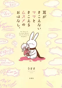 A story about a deaf mom and her hearing daughter (Kodomo E COMICS)