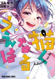 Yagakuru Ueha 5 (Young Animal Comics)