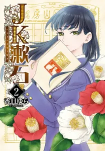 JK Soseki 2 (BRIDGE COMICS)