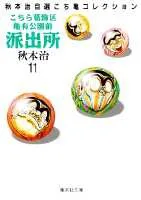 Kochikame: Kameari Park Precinct Police Station (11) (Shueisha Bunko * Akimoto Osamu's Selected Kochikame Collection)