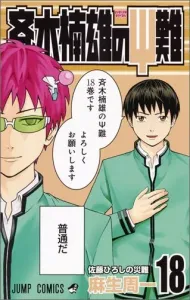 The Disastrous Life of Saiki K. 18 (Jump Comics)