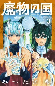 Monster Country (3) (Shonen Sunday Comics)