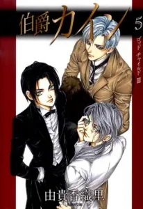 Count Cain, Volume 5 (Hakusensha Bunko)