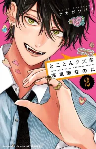 How Can I Be Such a Loser, Watarase? (2) (Kodansha Comics Bessatsu Friend)