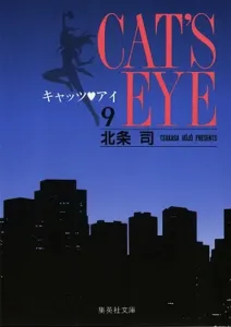 Cat's Eye (9) (Shueisha Bunko)
