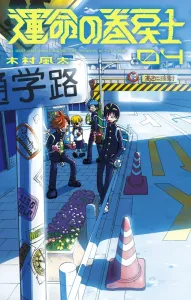 Destiny's Time Rewinder (4) (CoroCoro Comics)