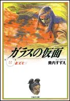 The Glass Mask (22) Red Heaven Maiden 3 (Hakusensha Bunko)