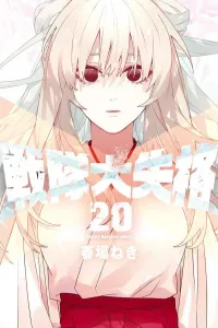 Sentai Daishikkaku (20) (Kodansha Comics)