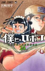 Me and Roboco 24 (Jump Comics)