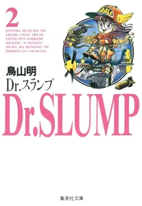 Dr. Slump (2) (Shueisha Bunko)