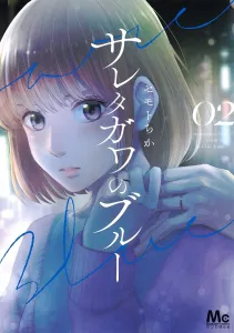 Saretagawa no Blue 2 (Margaret Comics)