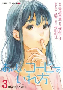 How to Make Delicious Coffee 3 (Jump Comics)