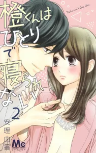 Orange-kun Can't Sleep Alone 2 (Margaret Comics)