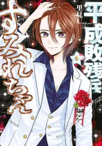 Heisei Defeated Soldier Sumire-chan (9) (Young Magazine KC Special)