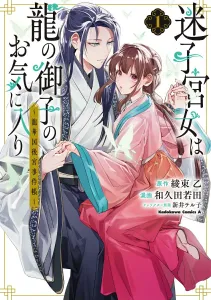 The Lost Maiden is the Dragon Prince's Favorite (1) ~Dragon Flower Kingdom Harem Incident Log~ (Kadokawa Comics Ace)