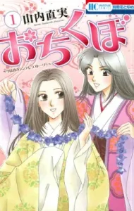 Ochikubo (1) ~A Cinderella Story from Long Ago~ (Hana to Yume Comics)