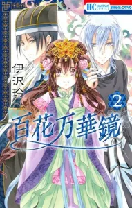 Hyakka Mangekyo 2 (Hana to Yume Comics)