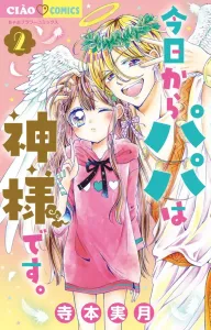 Today, Dad is a God. (2) (Chao Comics)