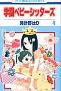 Gakuen Babysitters (Vol. 4) (Hana to Yume Comics)