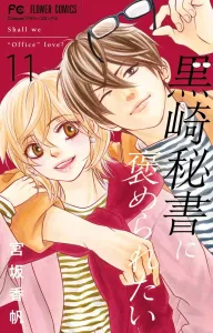 Want to be praised by secretary kurosaki (11) (flower comics)