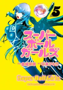 Super Ball Girls (5) (Big Comics)