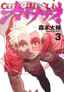 Catenaccio 3 (Young Jump Comics)