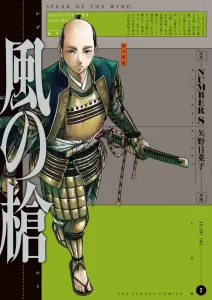Wind's Spear (2) (Ura Shonen Sunday Comics)