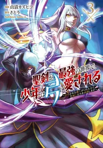 In a World Where the Holy Sword is the Strongest, the Boy is Loved by the Bow: Supporting the Holy Swordsmen with the Power Given by the Sealed Demon King 3 (Kadokawa Comics Ace)