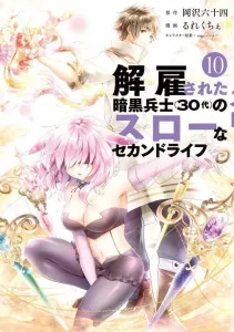 The Slow Second Life of the Dismissed Dark Soldier (in His 30s) (10) (Yanmaga KC Special)