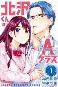 Kitazawa-kun is in Class A (1) (Kodansha Comics)