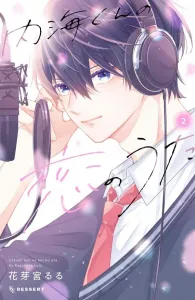 Utsumi-kun's Love Song (2) (KC Dessert)