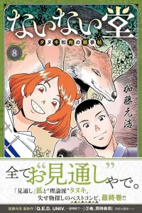 Nainai-do: The Tanuki Monk's Misfortune Chronicles (8) (Kodansha Comics Monthly Magazine)