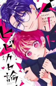 Heart-Hibikase Theory (1) (Kodansha Comics Bessatsu Friend)