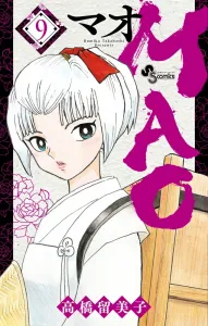 Mao (9) (Shonen Sunday Comics)