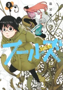 Fool's 3 (Young Jump Comics)