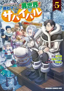 Survival in Another World as a Corporate Employee 5: Never Associate with People (Dragon Comics Age)