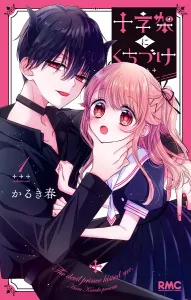 A Kiss to the Cross 1 (Ribbon Mascot Comics)